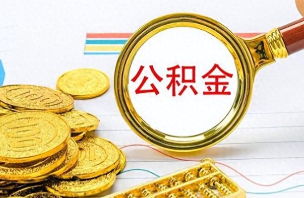 安丘公积金离职取资料（公积金离职提取资料）