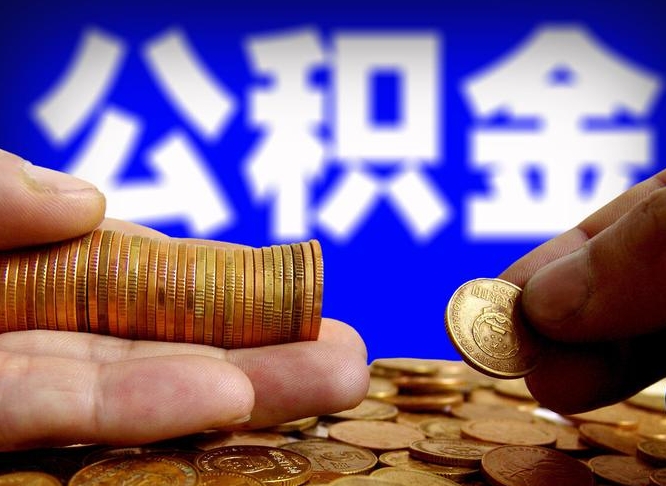 安丘离职了怎么把公积金取出来（离职了怎么把公积金全部取出来）